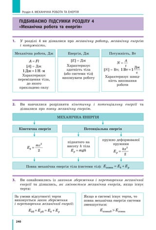 219
§ 33. Закон збереження і перетворення механічної енергії
3. Потенціальна енергія тіла, яке перебуває на деякій висоті в стані
спокою, дорівнює 400 Дж. Тіло відпускають. Якою буде кінетична
енергія тіла в момент, коли його потенціальна енергія становитиме
150 Дж?
4. Тіло кидають угору, надаючи йому кінетичну енергію 300 Дж. На
якійсь висоті кінетична енергія тіла зменшиться до 120 Дж. Якою
буде потенціальна енергія тіла на цій висоті?
5. Камінь масою 500 г кинули вертикально вгору зі швидкістю 20 м/с.
Визначте кінетичну і потенціальну енергії каменя на висоті 10 м.
6. Тіло, що перебувало в стані спокою, падає з висоти 20 м. На якій
висоті швидкість руху тіла дорівнюватиме 10 м/с?
7. М’яч кинули вертикально вгору зі швидкі-
стю 8 м/с. Визначте, на який висоті швид-
кість руху м’яча зменшиться вдвічі.
8. На рисунку подано графік залежності
швидкості руху вантажівки масою 4 т від
часу. Визначте кінетичну енергію ванта-
жівки через 15 с після початку спостере-
ження.
Експериментальне завдання
Підкиньте вгору якесь невеличке тіло (наприклад, сірникову коробку)
і спіймайте його. Спробуйте визначити початкову швидкість руху тіла
та швидкість руху тіла в момент дотику до вашої руки. Висоту, на
яку піднялося тіло, виміряйте або оцініть «на око». Опором повітря
знехтуйте.
Фізика і техніка в Україні
Один із видатних фізиків сучасності — лев Давидович лан-
дау (1908–1968) — продемонстрував свої неабиякі здібності
ще в середній школі. Після закінчення університету він ста-
жувався в одного з творців квантової фізики Нільса Бора. Уже
в 24 роки Л. Д. Ландау очолив теоретичний відділ Українсько-
го фізико-технічного інституту (УФТІ) в Харкові та кафедру
теоретичної фізики в Харківському політехнічному інституті,
а згодом — кафедру теоретичної фізики Харківського універ-
ситету.
В УФТІ Л. Д. Ландау створив відому школу теоретичної фізики. Його першими
учнями були О. С. Компанєєць, Є. М. Ліфшиць, О. І. Ахієзер, І. Я. Померанчук. У 1937 р.
на запрошення академіка П. Л. Капіци Ландау перейшов на роботу в Інститут фізич-
них проблем.
Як і більшість видатних фізиків-теоретиків, Ландау вирізнявся надзвичайною
широтою наукових інтересів. Ядерна фізика, фізика плазми, теорія надплинності
рідкого гелію, теорія надпровідності — в усі ці розділи фізики Ландау зробив знач-
ний внесок. У 1962 р. за роботи з фізики низьких температур Л. Д. Ландау отримав
Нобелівську премію.
1
0
t, хв
v, м
c
10
20
 