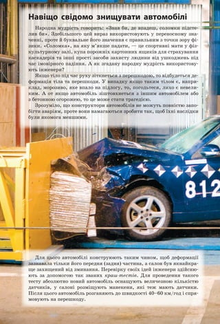 223
§ 34. Момент сили. Умова рівноваги важеля
5
Відкриваємо правило моментів
Скористаємося властивістю пропорції та запишемо правило важе-
ля
F
F
d
d
1
2
2
1
= інакше: F d F d1 1 2 2= . Оскільки добуток сили F на плече d
сили — це є момент сили (M), маємо:
M M1 2=
Отже, умову рівноваги важеля під дією двох обертальних сил мож-
на сформулювати так: важіль перебуває в рівновазі, якщо момент сили,
яка обертає важіль проти ходу годинникової стрілки, дорівнює моменту
сили, яка обертає важіль за ходом годинникової стрілки.
Найчастіше на важіль діють більш ніж дві сили. У загальному ви-
падку умова рівноваги важеля (правило моментів) формулюється так:
Важіль перебуває в рівновазі, якщо сума моментів сил, які обертають важіль
проти ходу годинникової стрілки, дорівнює сумі моментів сил, які обертають
важіль за ходом годинникової стрілки.
Наприклад, коли на плечі важеля діють
три сили (рис. 34.7), умова його рівноваги
матиме вигляд: M M M1 2 3= + .
Зверніть увагу!
1. На важіль (рис. 34.7) крім сил

F1,

F2 і

F3,
що намагаються його обертати, діють ще сила
тяжіння

Fтяж (важіль має масу) і сила нор-
мальної реакції опори

N. Але плечі цих сил,
а отже, їхні моменти дорівнюють нулю, тому
ці сили не впливають на обертання важеля.
2. Важіль нерухомий. Це означає, що
сили, які діють на важіль, скомпенсовані:
F F F F N1 2 3+ + + =тяж . Зрозуміло, що сили бу-
дуть скомпенсовані для будь-якого важеля,
що перебуває в рівновазі.
F1
F2
N
F3
Fтяж
F1
O
іїсилиF1
Лініядії
H
Рис. 34.7. Важіль залишається
нерухомим, якщо справждуєть-
ся правило моментів і сили, що
діють на важіль, скомпенсовані
Рис. 34.6. Важіль застосовують як для виграшу в силі, так і для виграшу у відстані. На рисунку
F1
,

F2
— сили, які діють на важіль; d1
, d2
— плечі цих сили

F2

F1
d1
d2

F2

F1
d1
d2

F1
d2
d1

F2
 