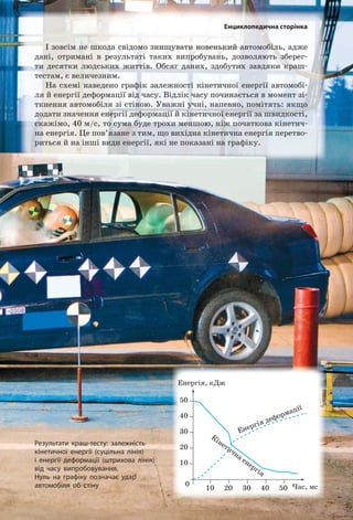 224
Розділ 4. МЕХАНІЧНА РОБОТА ТА ЕНЕРГІЯ
6
Учимося розв’язувати задачі
Задача. Визначте масу вантажу 1 (див.
рисунок), якщо маса вантажу 2 становить 4 кг.
Масою важеля знехтуйте.
Аналіз фізичної проблеми. На плечі зобра-
женого на рисунку важеля діють дві сили: вага
вантажу 1 (сила

F1) і вага вантажу 2 (сила

F2).
Ці сили намагаються обертати важіль у проти-
лежних напрямках: сила

F1 — проти ходу годинникової стрілки, сила

F2 — за ходом годинникової стрілки. Із рисунка бачимо, що плечі цих
сил становлять: d a1 5= , d a2 3= , де a — довжина одного відрізка. Ванта-
жі нерухомі, тому вагу кожного з них можна визначити за формулою:
F mg= . Важіль перебуває в рівновазі, тому можемо скористатися прави-
лом важеля.
Дано:
m2 4= кг
d a1 5=
d a2 3=
Пошук математичної моделі, розв’язання.
За правилом важеля:
F
F
d
d
1
2
2
1
= .
Оскільки F m g1 1= , а F m g2 2= , маємо:
m g
m g
d
d
m
m
d
d
1
2
2
1
1
2
2
1
= ⇒ = .
Отже, m m
d
d
1 2
2
1
= .
Перевіримо одиницю, визначимо значення шуканої ве-
личини:
m1  = ⋅ =кг кг
м
м
; m
a
a
1 4 2 4
3
5
4 3
5
= ⋅ = =
⋅
, (кг).
Аналіз результату: до меншого плеча важеля підвішено
вантаж масою 4 кг, а до більшого — вантаж масою 2,4 кг.
Результат є правдоподібним.
Відповідь: m1 2 4= , кг.
Знайти:
m1 — ?
Підбиваємо підсумки
Важіль — це тверде тіло, яке може обертатися навколо нерухомої осі.
Плече сили — найкоротша відстань від осі обертання важеля до
лінії дії сили.
Характеристикою обертальної дії сили є момент сили M, який дорів-
нює добутку сили F, що обертає тіло, на плече d цієї сили: M Fd= .
Важіль перебуває в рівновазі, якщо сума моментів сил, які обертають
важіль проти ходу годинникової стрілки, дорівнює сумі моментів сил,
які обертають важіль за ходом годинникової стрілки.
d1 d2

F2

F1
1 2
1 2
Підбиваємо підсумки
 