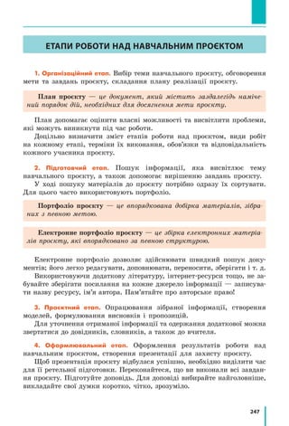 226
Розділ 4. МЕХАНІЧНА РОБОТА ТА ЕНЕРГІЯ
Експериментальні завдання
1. За допомогою олівця та трьох монет по 5 копійок виміряйте масу
лінійки. Вважайте, що сила тяжіння, яка діє на лінійку, прикладена
до її середини. Маса однієї п’ятикопійкової монети дорівнює 4,3 г.
2. Знайдіть у себе вдома кілька пристроїв, дія яких ґрунтується на
умові рівноваги важеля (ножиці, пасатижі, гайковий ключ тощо).
Проведіть необхідні вимірювання та обчислення і дізнайтесь, який
найбільший виграш у силі (або відстані) можна отримати за допомогою
цих пристроїв.
Відеодослід. Перегляньте відеоролик, відтворіть дослід і спробуйте
його пояснити.
лабоРатоРна Робота № 11
тема. З’ясування умови рівноваги важеля.
Мета: перевірити дослідним шляхом, яким має бути співвідношення сил і їхніх
плечей, щоб важіль перебував у рівновазі.
обладнання: важіль; штатив із муфтою та лапкою; набір тягарців масою по 100 г;
динамометр; учнівська лінійка.
ВКаЗіВКи До Роботи
 Підготовка до експерименту
1. Перед виконанням роботи згадайте відповіді на такі запитання.
1) Що називають важелем і де застосовують важелі?
2) Що називають плечем сили?
3) Що таке момент сили?
2. Визначте ціни поділок шкал вимірювальних приладів.
3. Закріпіть на лапці штатива важіль і зрівноважте його за допо-
могою регулювальних гайок.

Експеримент
Сувородотримуйтесьінструкціїзбезпеки(див.форзацпідручника).
Результати вимірювань відразу заносьте до таблиці.
Номер
досліду
Проти ходу
годинникової стрілки
За ходом
годинникової стрілки
F
F
1
2
d
d
2
1F1 , Н d1, м
M1,
Н м⋅
F2, м d2, Н
M2 ,
Н м⋅
 