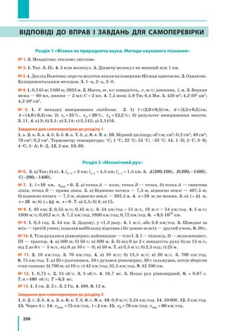 229
§ 35. Рухомий і нерухомий блоки
2
Досліджуємо рухомий блок
За допомогою обойми причепимо ван-
таж до осі блока. Сам блок підвісимо на мо-
тузку, один кінець якої закріпимо (рис. 35.4).
Якщо піднімати вільний кінець мотузки, то
за мотузкою підніматиметься і блок разом із
вантажем. Отриманий простий механізм —
це рухомий блок.
Рухомий блок можна розглядати як ва-
жіль, що обертається навколо осі, яка про-
ходить через точку опори O (див. рис. 35.4).
З рисунка бачимо, що плече сили

F2 до-
рівнює радіусу блока (відрізок OA), а плече
сили

F1 — діаметру блока (відрізок ОВ), тоб-
то двом його радіусам.
Скориставшись умовою рівноваги важеля
F
F
d
d
1
2
2
1
=



 і врахувавши, що d R1 2= , d R2 = ,
отримаємо:
F
F
R
R
1
2 2
1
2
= = , або:
F
F
1
2
2
=
Отже, використання рухомого блока дає
змогу отримати виграш у силі в 2 рази.
Зрозуміло, що виграш у силі буде супро-
воджуватися таким самим програшем у від-
стані: якщо вільний кінець мотузки підняти
на висоту h, то блок разом із вантажем підні-
муться лише на висоту
h
2
(рис. 35.5).
Рис. 35.2. Нерухомі блоки, які
є в конструкції кар’єрних екс-
каваторів, дозволяють змінюва-
ти напрямок дії сил під будь-
яким кутом
Рис. 35.3. Нерухомий блок
у механізмі канатної дороги
змінює напрямок дії сили натягу
каната (а отже, напрямок руху
каната) на протилежний
Рис. 35.4. Рухомий блок можна розгляда-
ти як важіль з відношенням плечей 1:2.
На схемі: О — точка опори; OА — плече
сили

F1 ; OВ — плече сили

F2
Рис. 35.5. Щоб підняти вантаж на висоту h
2
,
вільний кінець мотузки слід підняти на
висоту h
A
BO
F2 F
F1
F
F
h
2
h
F
 