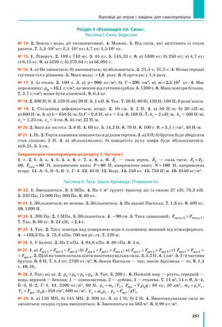 230
Розділ 4. МЕХАНІЧНА РОБОТА ТА ЕНЕРГІЯ
Як і важіль, рухомий блок можна використовувати й для отримання
виграшу у відстані (або виграшу у швидкості руху). Для цього вантаж
слід причепити до вільного кінця мотузки, а тягти за обойму, до якої
прикріплена вісь блока (рис. 35.6).
Нерухомі та рухомі блоки, як правило, використовують одночасно —
у вигляді системи блоків (рис. 35.7).
Як ви вважаєте, чи дозволяє зображена на рис. рис. 35.7 система бло-
ків змінити напрямок дії сили? отримати виграш у силі?
Рис. 35.7. Для підняття ванта-
жів незамінними є комбінації
нерухомого та рухомого
блоків
Рис. 35.6. Якщо точку прикладання сили

F переміщувати
з певною швидкістю

v , то вантаж (а) і візок (б) рухатимуть-
ся вдвічі швидше
F1 F2
A B
R R
A
BO
F2 F
F1
O
О
v
2v
F
2v
v
F
а б
3
Учимося розв’язувати задачі
Задача. На рис. 35.8 зображено систему блоків.
Якими є сили натягу мотузок a і b, якщо маса ван-
тажу дорівнює 20 кг?
Який виграш у силі дає ця система блоків?
На яку відстань hA опуститься точка A, якщо ван-
таж підніметься на висоту 10 см?
Масою блоків і силою тертя знехтуйте.
Аналіз фізичної проблеми. Система блоків склада-
ється з двох рухомих блоків (1 і 2) та одного нерухо-
мого блока (3). За умовою блоки невагомі, отже, натяг
мотузок спричиняється лише вагою вантажу. Для ви-
значення виграшу в силі порівняємо вагу P вантажу
та силу F, яка прикладена до вільного кінця мотузки
і під дією якої піднімається вантаж.
Слід урахувати, що, вигравши в силі, ми в стіль-
ки ж разів програємо у відстані, на яку переміщуєть-
ся вантаж.
Рис. 35.8. До за-
дачі в § 35
A
1
2
3a b
m
F
 