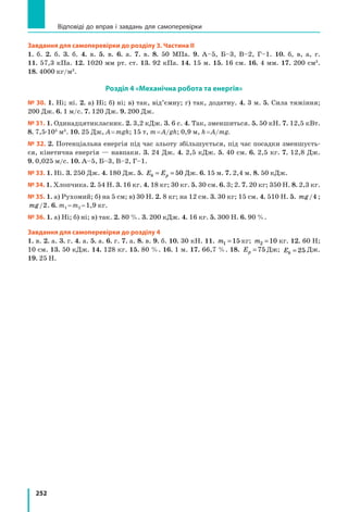 231
§ 35. Рухомий і нерухомий блоки
Дано:
m = 20 кг
h =10 см
g =10
Н
кг
Пошук математичної моделі, розв’язання.
Знайдемо вагу вантажу: P mg= = ⋅ =20 10 200кг Н
Н
кг
.
Рухомий блок 1, до обойми якого підвішено вантаж,
дає виграш у силі в 2 рази, отже, сила натягу мотузки a
у 2 рази менша за вагу вантажу: Fa
P
= = =
2
200
2
100
Н
Н.
Рухомий блок 2, до обойми якого підвішено мотузку a,
також дає виграш у силі в 2 рази, отже, сила натягу мотуз-
ки b становить: Fb
Fa
= = =
2
100
2
50
Н
Н.
Сила F є силою натягу мотузки b: F Fb= = 50 Н.
Тому виграш у силі становить:
P
F
= =
200
50
4
Н
Н
.
Знайти:
Fa — ?
Fb — ?
P
F
— ?
hA — ?
У скільки разів ми виграли в силі, у стільки ж разів програли у від-
стані: h hA = =4 40 см.
Аналіз результату: у системі два рухомі блоки, обидва застосо-
вують для виграшу в силі. Кожний рухомий блок дає виграш у силі
в 2 рази, тому загальний виграш у силі дорівнює 4. Отже, ми отримали
реальний результат.
Відповідь: Fa =100 Н; Fb = 50 Н; виграш у силі — 4; hA = 40 см.
Підбиваємо підсумки
Блок — це простий механізм, що має форму колеса із жолобом по
ободу, через який перекинуто мотузку (канат). Розрізняють рухомий
і нерухомий блоки.
Нерухомий блок подібний до важеля з однаковими плечима, і тому
він не дає виграшу в силі, проте дозволяє змінювати напрямок дії сили.
Рухомий блок подібний до важеля, в якого відношення плечей стано-
вить 1:2, і тому він дає виграш у силі в 2 рази. Але це супроводжується
програшем у відстані в 2 рази. Рухомий блок також застосовують і для
отримання виграшу у відстані (виграшу у швидкості руху).
Для більшої ефективності зазвичай використовують різні комбінації
рухомих та нерухомих блоків.
Контрольні запитання
1. Опишіть нерухомий блок. 2. Чому нерухомий блок не дає виграшу
в силі? 3. Для чого використовують нерухомий блок? 4. Опишіть ру-
хомий блок. 5. Який виграш у силі дає рухомий блок? 6. Що означає
вираз: «Рухомий блок дає програш у відстані в 2 рази»? 7. Як за до-
помогою рухомого блока отримати виграш у швидкості руху? 8. Як за
допомогою блоків отримати виграш у силі більш ніж у 2 рази?
Підбиваємо підсумки
 