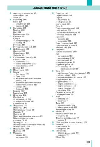 232
Розділ 4. МЕХАНІЧНА РОБОТА ТА ЕНЕРГІЯ
Вправа № 35
	 У завданнях 1–3 масою блоків і дією сили тертя знехтуйте.
1.	 Розгляньте рис. 1 і дайте відповіді на запитання: а) який блок зобра-
жений на рисунку? б) на скільки підніметься вантаж, якщо вільний
кінець мотузки витягти вгору на 10 см? в) з якою силою F тягнуть
мотузку, якщо вага вантажу 60 Н?
2.	 Вільний кінець мотузки тягнуть із силою F = 40  Н (рис. 2). Якою
є маса вантажу? На скільки підніметься вантаж, якщо витягти мо-
тузку на 24 см?
3.	 Вантаж піднімають за допомогою одного нерухомого і двох рухомих
блоків (див. рис. 35.8). Якою є маса вантажу і на скільки він підніметь-
ся, якщо під дією сили 75 Н вільний кінець мотузки опустити на 60 см?
4.	 Яку силу F треба прикласти до вільного кінця мотузки (див. рис. 2),
щоб підняти вантаж масою 100 кг, якщо маса рухомого блока ста-
новить 2 кг? Вважайте, що тертя в осях відсутнє.
5.	 Вантаж масою m утримується за допомогою системи блоків (рис. 3).
Визначте силу натягу кожної мотузки. Тіла системи вважайте нева-
гомими.
6.	 У системі на рис. 4 маса вантажу 3 дорівнює 1 кг, маса кожного бло-
ка — 100 г. Система зрівноважена та нерухома. Знайдіть маси ван-
тажів 1 і 2. Масою мотузки і тертям у блоках знехтуйте.
Рис. 1
F
Рис. 2
F
Рис. 3 Рис. 4
1 2 3
7.	 У техніці досить часто використовують поліспа­
сти — пристрої, які складаються із системи рухо-
мих і  нерухомих блоків. На рис. 5 подано схема-
тичне зображення одного з поліспастів — лебідки.
Скористайтесь додатковими джерелами інформації
і дізнайтеся про поліспасти більше. Підготуйте по-
відомлення.
8.	 Окрім блоків різновидом важеля є коловорот (див.,
наприклад, рис.  6). Скористайтесь додатковими
джерелами інформації і  дізнайтеся, що являє со-
бою коловорот, де його застосовують, завдяки чому
за допомогою коловорота можна отримати значний
виграш у силі. Підготуйте повідомлення.
Відеодослід. Перегляньте відеоролик і поясніть
спостережуване явище.
Рис. 5
Рис. 6
 