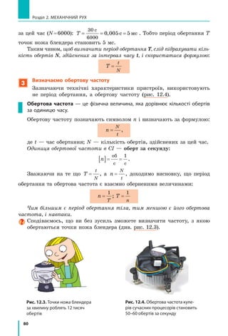 75
§ 11. Нерівномірний рух. Середня швидкість нерівномірного руху
Наступні 10 с тіло рухалось рівномірно
зі швидкістю 20 м/с, тому шлях l2
, подола­
ний тілом за цей час, дорівнює:
l v t2 20 10 200˜ ˜
м
с
с м.
Загальний шлях l, подоланий тілом за
25 с спостереження, склав 350 м:
l= =150 м+200 м 350 м.
Знаючи весь шлях l і весь час t руху тіла,
знайдемо середню швидкість руху тіла:
v
l
t
сер
350 м
25 с
м
с
= = =14 .
Графік шляху для цього руху наведено на рис. 11.5.
Зверніть увагу! Шлях не може зменшуватись, тому графік шляху
або піднімається, або залишається горизонтальним, однак ніколи не
опускається.
4
учимося розв’язувати задачі
Задача. Півтори години хлопчик їхав на велосипеді зі швидкістю
20 км/год. Потім велосипед зламався, й останній кілометр шляху хлопчик
подолав пішки. Якою була середня швидкість руху хлопчика на всьому
шляху, якщо пішки він ішов пів години?
Аналіз фізичної проблеми. Виконаємо пояснювальний рисунок. Для
визначення середньої швидкості руху слід знайти шлях, який подолав
хлопчик, і час його руху. Час руху надано в годинах, шлях — у кіло­
метрах, тому середню швидкість руху знайдемо в кілометрах за годину.
v1 = 20 км/год
t1 = 1,5 год
l1 — ? l2 = 1 км
v2 — ?
t2 = 30 хв
v
Старт Поломка Фініш
Дано:
t1 1 5= , год
t2 0 5= , год
v1 20=
км
год
l2 1= км
Пошук математичної моделі, розв’язання.
За означенням: v
l
t
сер = .
Шлях l, який подолав хлопчик, дорівнює: l l l= +1 2, де
l v t1 1 1= — шлях, подоланий на велосипеді; l2 — шлях,
пройдений пішки.
Загальний час, витрачений на подорож: t t t= +1 2.vсер ?— ?
Рис. 11.5. Графік шляху деякого
тіла, що рухається нерівномірно
(відповідає графіку швидкості
руху, поданому на рис. 11.3)
10
0
t, с
l, м
20
200
300
100
30
 
