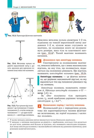 80
Розділ 2. МЕХАНІЧНИЙ РУХ
за цей час (N= 6000): T = = =
30
6000
0 005 5
c
c мс, . Тобто період обертання T
точок ножа блендера становить 5 мс.
Таким чином, щоб визначити період обертання T, слід підрахувати кіль-
кість обертів N, здійснених за інтервал часу t, і скористатися формулою:
T
t
N
=
3
Визначаємо обертову частоту
Зазначаючи технічні характеристики пристроїв, використовують
не період обертання, а обертову частоту (рис. 12.4).
обертова частота — це фізична величина, яка дорівнює кількості обертів
за одиницю часу.
Обертову частоту позначають символом n і визначають за формулою:
n
N
t
= ,
де t — час обертання; N — кількість обертів, здійснених за цей час.
Одиниця обертової частоти в СІ — оберт	за	секунду:
n @
об
с с
1
.
Зважаючи на те що T
t
N
= , а n
N
t
= , доходимо висновку, що період
обертання та обертова частота є взаємно оберненими величинами:
n
T
=
1
; T
n
=
1
Чим більшим є період обертання тіла, тим меншою є його обертова
частота, і навпаки.
Сподіваємось, що ви без зусиль зможете визначити частоту, з якою
обертаються точки ножа блендера (див. рис. 12.3).
Рис. 12.4. Обертова частота куле­
рів сучасних процесорів становить
50–60 обертів за секунду
Рис. 12.3. Точки ножа блендера
за хвилину роблять 12 тисяч
обертів
 