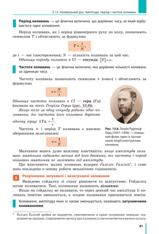 81
§ 12. Рівномірний рух матеріальної точки по колу. Період обертання
4
Дізнаємося, як виникли одиниці часу: доба і тиждень
Як виміряти час? Відповідь на це запитання підказала людям сама
природа. Річ у тім, що багато рухів, які відбуваються в природі, є періо­
дичними, а період такого руху може слугувати одиницею часу. Напри­
к­лад, обертання Землі навколо своєї осі — періодичний рух. Щоденний
схід (захід) Сонця, зумовлений цим рухом, підказав нашим прадавнім
предкам природну одиницю часу — добу, яка дорівнює періоду обертан­
ня Землі навколо своєї осі.
Кілька одиниць часу було винайдено в стародавньому Вавилоні. Спо­
стерігаючи за нічним небом, жерці помітили, що «молодий» Місяць з’яв­
ляється на небосхилі приблизно кожні 28 діб. Періодичне народження
місячного диска слугувало своєрідним вічним «годинником». Так ви­
никла одиниця часу місяць*. За цей час Місяць, обертаючись навколо
Землі, проходить повний цикл зміни фаз: новий Місяць, перша чверть,
повня, остання чверть (рис. 12.5). Саме тому жерці розділили місячний
місяць на чотири (за кількістю місячних фаз) й отримали сім днів —
одиницю часу, яку називають тиждень.
5
Визначаємо швидкість рівномірного руху по колу
Окрім періоду обертання та обертової частоти важливою характе­
ристикою руху по колу є швидкість руху. Якщо тіло рівномірно руха­
ється по колу, то за час, який дорівнює періоду обертання t T  