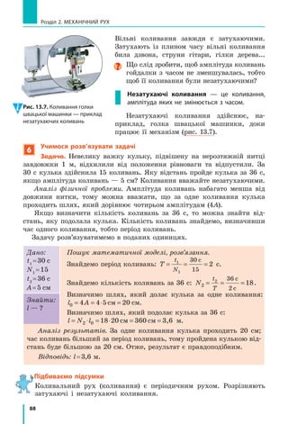 , тіло
робить один оберт, тобто долає шлях, який дорівнює довжині кола. Дов­
жину кола l можна обчислити за відомою вам з математики формулою:
l R2S , де S 3 14, — математична константа; R — радіус кола.
Знаючи шлях і час, за який цей шлях подолано, отримуємо формулу
для розрахунку швидкості рівномірного руху по колу:
v
l
t
R
T
2S
.
О
рбіта Міс
яця
Земля
Перша
чверть
Сонячні
промені
Остання
чверть
Повня Новий
Місяць
Молодик
Рис. 12.5. У прадавні часи початок і кінець місяця визначали за фазами Місяця
(Зображення Місяця на зовнішньому колі — це те, яким ми бачимо Місяць із Землі.)
*	 Зараз у повсякденному житті ми використовуємо поняття календарного місяця, який
не залежить від фаз Місяця і триває від 28 до 31 доби.
*
 