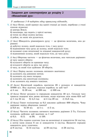 87
§ 13. Коливальний рух. Амплітуда, період і частота коливань
Період коливань — це фізична величина, що дорівнює часу, за який відбу­
вається одне коливання.
Період коливань, як і період рівномірного руху по колу, позначають
символом T і обчислюють за формулою:
T
t
N
= ,
де t — час спостереження; N — кількість коливань за цей час.
Одиниця періоду коливань в СІ — секунда: T[ ]= с.
Частота коливань — це фізична величина, яка дорівнює кілько­сті коливань
за одиницю часу.
Частоту коливань позначають символом ν («ню») і обчислюють за
формулою:
ν =
N
t
Одиниця частоти коливань в СІ — герц (Гц)
(названа на честь Генріха Герца (рис. 13.6)).
Якщо тіло за одну секунду робить одне ко-
ливання, то частота його коливань дорівнює
одному герцу: 1
1
Гц
с
= .
Частота ν і період T коливань є взаємно
оберненими величинами:
ν =
1
T
Маятники мають дуже важливу властивість: якщо амплітуда коли-
вань маятника набагато менша від його довжини, то частота і період
коливань маятника не залежать від амплітуди.
Цю властивість  малих коливань відкрив Ґалілео Ґалілей*, і саме
вона покладена в основу роботи механічних годин­ників.
5
Розрізняємо затухаючі і незатухаючі коливання
Виведемо гойдалку зі стану рівноваги та відпустимо. Гойдалка
поч­не коливатися. Такі коливання називають вільними.
Якщо на гойдалку не впливати, то через деякий час амплітуда її ко­
ливань помітно зменшиться, а згодом коливання припиняться зовсім.
Коливання, амплітуда яких із часом зменшується, називають затухаючими
коливаннями.
*	 Ґалілео Ґалілей зробив це відкриття, спостерігаючи в храмі коливання лампади, під­
вішеної на ланцюзі, і порівнюючи частоту цих коливань із частотою биття власного пульсу.
Рис. 13.6. Генріх Рудольф
Герц (1857–1894) — німе­ць­
кий фізик, один із заснов­
ників теорії електричних
коливань
 