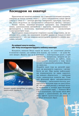 89
§ 13. Коливальний рух. Амплітуда, період і частота коливань
Амплітуда А коливань — це фізична величина, що дорівнює макси­
мальній відстані, на яку тіло відхиляється від положення рівноваги під
час коливань.
Період Т коливань — це фізична величина, що дорівнює часу, за
який відбувається одне коливання: T
t
N
= . Одиниця періоду коливань
в СІ — секунда (с). Частота ν коливань — це фізична величина, яка
дорівнює кількості коливань за одиницю часу: ν =
N
t
. Одиниця частоти
коливань в СІ — герц (Гц).
Частота і період коливань є взаємно оберненими величинами: ν =
1
T
.
контрольні запитання
1. Чому коливальний рух є періодичним? 2. Наведіть приклади коли­
вань. 3. Наведіть приклади маятників. 4. Дайте означення амплітуди,
періоду, частоти коливань. У яких одиницях вимірюють ці фізичні
величини? 5. Яка залежність пов’язує між собою частоту і період ко­
ливань? 6. Які коливання називають затухаючими? незатухаючими?
Вправа № 13
1. Під час коливань тіло рухається від крайнього лівого положення до
крайнього правого. Відстань між цими двома положеннями стано­
вить 4 см. Визначте амплітуду коливань тіла.
2. За хвилину маятник здійснив 30 коливань. Визначте період коли­
вань маятника.
3. Період коливань дорівнює 0,5 с. Визначте частоту коливань.
4. Скільки коливань здійснить тіло за 2 хв, якщо частота його коливань
становить 4 Гц?
5. Наведіть приклади коливальних рухів, які не згадані в параграфі.
З’ясуйте, які це коливання: затухаючі або незатухаючі.
6. Поплавок, що коливається на воді, піднімається та пірнає 6 разів за
3 секунди. Який шлях подолає поплавок за хвилину, якщо відстань
між його крайніми положеннями становить 5 см?
7. «Котра година?» — це питання ставлять протягом багатьох століть.
Щоб відповісти на нього, існувало й зараз існує багато пристроїв.
Один із них — маятниковий годинник. Дізнайтеся про історію його
створення та підготуйте повідомлення.
Експериментальне завдання
«Резонанс». Прив’яжіть до невеликого важкого
тіла нитку завдовжки 45–50 см. Однією рукою
візьміть нитку за вільний кінець, а другою
відхиліть тіло від положення рівноваги. Маятник
почне коливатися. Визначте частоту його вільних
коливань.
Зупиніть маятник. Потім почніть дуже повільно рухати рукою з ма­
ятником з одного боку в інший (див. рисунок). Слідкуйте, щоб
 
