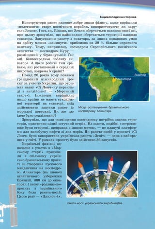90
Розділ 2. МЕХАНІЧНИЙ РУХ
амплітуда коливань руки не змінювалась; руку достатньо переміщува­
ти на 1–2 см. Поступово збільшуйте частоту коливань руки і спостері­
гайте за маятником. «Спіймайте» момент, коли маятник розгойдаєть­
ся дуже сильно, тобто виникне резонанс — явище різкого збільшення
амплітуди коливань. Визначте частоту коливань руки, коли амплітуда
коливань маятника є найбільшою. Дізнайтеся, за якої умови настає
резонанс, порівнявши знайдені значення частоти вільних коливань
маятника і частоти коливань руки.
Лабораторна робота № 5
Тема. 	Дослідження коливань нитяного маятника.
Мета:	 пе­реконатися на досліді, що період коливань нитяного маятника не залежить
від амплітуди його коливань і маси тягарця, проте залежить від довжини нитки.
Обладнання: дві невеличкі важкі кульки відомих мас; дві міцні нерозтяжні нитки
завдовжки 1,05–1,1 м; лінійка (мірна стрічка); штатив із муфтою та кільцем;
секундомір.
Вказівки до роботи
 Підготовка до експерименту
1. 	Перед тим як виконувати роботу, переконайтеся, що ви знаєте
відповіді на такі запитання:
	 1) Що називають амплітудою коливань?
	 2) За якою формулою можна обчислити період коливань?
2.	 Визначте ціну поділки шкали лінійки.
3.	 Запишіть значення мас кульок до табл. 2.
4.	 Закріпіть кульки на нитках.

Експеримент. Опрацювання результатів експерименту
Суворо дотримуйтесь інструкції з безпеки (див. форзац підручника).
1.	 Установіть на краю стола штатив. Біля його
верхнього кінця закріпіть за допомогою муфти
кільце й підвісьте до нього одну з кульок на
нитці так, щоб довжина одержаного маятника
становила 1 м. Пересуваючи муфту вздовж шта­
тива, установіть її на такій висоті, щоб кулька
була на відстані 3–5 см від розташованої на під­
лозі лінійки (див. рисунок).
2.	 Дослідіть залежність періоду коливань маятни­
ка від його амплітуди. Для цього:
	 1) відхиливши маятник на відстань 2–3 см від положення рівно­
ваги і відпустивши, виміряйте час, за який маятник виконає
20 коливань; визначте період коливань;
	 2) повторіть дослід, збільшивши амплітуду коливань до 5–6 см;
	 3) результати вимірювань та обчислень занесіть до табл. 1.
 