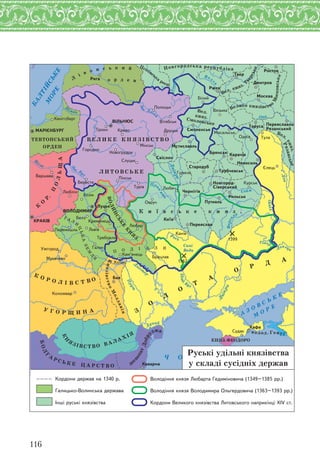 116
БАЛТІЙСЬКЕ
М
ОРЕ
Ч О Р Н Е М О Р Е
А
З О В С Ь К
Е
М
О Р Е
К
О
Р
.
П
ОЛЬЩА
ТЕВТОНСЬКИЙ
ОРДЕН
В Е Л И К Е К Н Я З І В С Т В О
Л И Т О В С Ь К Е
Вел.
княз.Смоленське
Вел. княз. Т
верське
К и ї в с ь к е к н я з .
КнязівствоМ
олдавія
Вел.
княз.
Рязанське
Велике князівство
Московське
Л
і в о н с ь к и й
ВОЛИНСЬК
Е
К
Н
Я
З.
дес
потатДобр
уджа
БОЛ
Г
А
Р С Ь К Е Ц А Р С Т В О
КН
Я З ІВ С Т В О В АЛ АХ ІЯ
З
О
Л
О
Т
А
О
Р
Д А
Г А Л
И
Ц
ЬКАЗЕМ
Л
Я
П О Д І Л Л Я
КНЯЗ.ФЕОДОРО
волод. Генуї
Новгородська республіка
Псковська
респ.
К О Р О Л І В С Т В О
У Г О Р Щ И Н А
Ловать
о р д е н
За
х. Двін
а
Вол
га
Ока
Дон
Сейм
Рось
Пр
ип’ят
ь
Дніпро
Н
іман
Дунай
Прут
Д
ніст
ер
Д
ніпро
Ïåðåÿñëàâëü-
Ðÿçàíñüêèé
Íîâãîðîä-
Ñ³âåðñüêèé
Ìñòèñëàâëü
Òðóá÷åâñüê
Ñìîëåíñüê
Ïåðåÿñëàâ
Íîâîñèëü
Ñòàðîäóá
Áðÿíñüê
Ðèëüñüê
Ïóòèâëü
×åðí³ã³â
Êàðà÷³â
Ñâ³ñëî÷
Ìîñêâà
Òâåð
Äìèòðîâ
Òàðóñà
Ðèãà
Ëóöüê
Êè¿â
Áàÿ
Íîâîãðóäîê
Ïåðåìèøëü
ÂÎËÎÄÈÌÈÐ
ÌÀÐ²ªÍÁÓÐÃ Ìîñàëüñüê
Êåí³ãñáåðã
Êàì’ÿíåöü
Ìóêà÷åâо
Òðåáîâëÿ
Óæãîðîä
Âàðøàâà
Ïîëîöüê
Ãîðîäíî
Â³òåáñüê
Áðàöëàâ
Â²ËÜÍÞÑ
Áåðåñòÿ
Âÿçüìà
Äðóöüê
Ëþáë³í
Ãîìåëü
Ñëóöüê
Êóðñüê
Ëþáàð
Ì³íñüê
Ëþáå÷
ÊÐÀÊ²Â
Ï³íñüê
Êðåâî
Îâðó÷
Êàâàðíà
Òðîêè
ªëåöü
Õîòèí
Ñóäàê
Îäî¿â
Ãàëè÷
Á³ëèé
Êàôà
Õîëì
Êàí³â
Ëüâ³â
Òóð³â
Áåëç
Òóëà
Êðåìåíåöü
ÒÈÐÍÎÂÎ
Ðæåâ
Ðîñòîâ
Êîëîæâàð
1362
1399
Сині
Води
Âîëîä³ííÿ êíÿçÿ Ëþáàðòà Ãåäèì³íîâè÷à (1349–1385 ðð.)
Âîëîä³ííÿ êíÿçÿ Âîëîäèìèðà Îëüãåðäîâè÷à (1363–1393 ðð.)
Êîðäîíè Âåëèêîãî êíÿç³âñòâà Ëèòîâñüêîãî íàïðèê³íö³ XIV ñò.
Êîðäîíè äåðæàâ íà 1340 ð.
Ãàëèöüêî-Âîëèíñüêà äåðæàâà
²íø³ ðóñüê³ êíÿç³âñòâà
Руські удільні князівства
у складі сусідніх держав
 