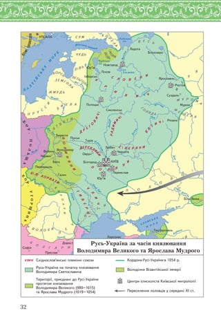 32
Б А
Л
Т
ІЙ
С
Ь
К
Е
М
О
Р Е
К
О
Р.ПОЛЬЩ
А
К
ОР.ШВЕЦІЯ
К
О
Р.
УГОРЩИН
А
Ч О Р Н Е М О Р Е
Фінська затока
Ладозьке
оз.
Чудське
оз.
оз.
Ільмень
А З О В С Ь К Е
М
О Р Е
З
ах. Д
віна
Во
лга
М
осква
Ока
Дон
Дон
Пр
ип’ять
Дніпро
Н
іман
Десна
Дунай
Прут
Д
ністер
ВолховД
ніпро
К
А
Р
ПАТИ
Õåðñîíåñ
(Êîðñóíü)
Òìóòîðîêàíü
Á³ëà Âåæà
Ïåðåìèøëü
Âîëîäèìèð
Ïåðåÿñëàâ
Ñìîëåíñüê
ßðîñëàâëü
Á³ëîîçåðî
Äîðîñòîë
Ñîô³ÿ
Ïðåñëàâ
Íîâãîðîä
²çáîðñüê
Á³ëãîðîä
Ïîëîöüê
Ñóçäàëü
×åðí³ã³â
Áåðåñòÿ
Âîëèíü
×åðâåí
ÓÏÑÀËÀ
Ëàäîãà
Ðîñòîâ
Ðÿçàíü
Ëþáå÷
Ìóðîì
Ï³íñüê
Îâðó÷
Ãàëè÷
Ïñêîâ
Þð’¿â
Þð’¿â
Òóð³â
Áåëç ÊÈ¯Â
Ñ Ó Ì
ÂÎÄ
Ü
ІÆÎ
ÐÀ
Ê Î
Ð
Å
Ë
À
×ÓÄÜ
Â Å Ñ Ü
Ë І Â Ü
ËÅÒÜÃÎËÀ
Ç Å Ì Ã Î
Ë
À
ÊÎÐÑÜ
Æ Ì Ó Ä Ü
Ë
È Ò Â À
Ï Ð Ó
Ñ
Ñ
È
ß
Ò
Â
ß
Ã È
Ï Î
Ë
Î
Â
Ö
І
Ï
Å
×
Å
Í
І
Ã
È
Â Î Ë Î Õ È
Á І Ë І ÕÎ ÐÂÀ ÒÈ
ÂÎËÈÍß
Í
È
ÄÅÐÅÂËß
Í
È
Ï
Î Ë ß
Í
È
Ñ І Â Å Ð ß Í È
Ó
Ë
È
×І
Ò
È
Â
Å
Ð
ÖІ
Ä
Ð
Å
Ã
Î
Â
È
×І
Ê
Ð
È
Â È ×
І
ÐÀÄÈÌ
È
×
І
Â'ß
Ò
È
× І
Ñ
Ë Î Â Å Í
È
Ã
Î
Ë ß Ä Ü
À Ä È Ã È
(ÊÀÑÎÃÈ
)
Á
Î
Ë Ã À Ð È
Òåðèòîð³¿, ïðèºäíàí³ äî Русі-України
ïðîòÿгîì êíÿçþâàííÿ
Âîëîäèìèðà Âåëèêîãî (980–1015)
òà ßðîñëàâà Ìóäðîãî (1019–1054)
Ðóñü-Óêðà¿íà íà ïî÷àòêó êíÿçþâàííÿ
Âîëîäèìèðà Ñâÿòîñëàâè÷à
Ñõ³äíîñëîâ’ÿíñüê³ ïëåì³íí³ ñîþçèÓËÈ×I
Âîëîä³ííÿ Â³çàíò³éñüêî¿ ³ìïåð³¿
Êîðäîíè Русі-України â 1054 ð.
Öåíòðè ºïèñêîïñòâ Êè¿âñüêî¿ ìèòðîïîë³¿
Ïåðåñåëåííÿ ïîëîâö³â ó ñåðåäèí³ Õ² ñò.
Русь-Україна за часів князювання
Володимира Великого та Ярослава Мудрого
 