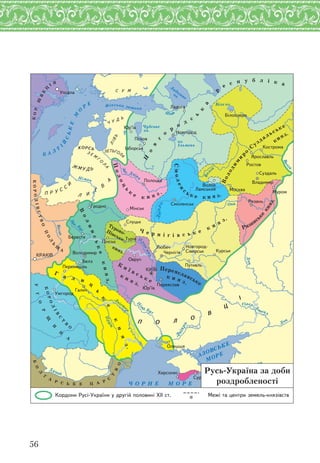 56
Ñ Ó Ì
Ï Î Ë Î
Â
Ö
× Ó Ä Ü
Ë²ÂÜ
ËÅÒÜÃÎË
À
Ç Å Ì
Ã Î
Ë
À
ÊÎÐÑÜ
Æ Ì Ó Ä Ü
Ë È
Ò
Â
À
Ï Ð Ó Ñ Ñ
È
КОР.Ш
В
Е
Ц
І Я
КОРОЛІВСТВО
П
О
Л
Ь
Щ
А
УГ
О
Р
Щ
И
Н
А
БО
Л
Г
А
Р С Ь К Е Ц А Р
С
Т
В
О
КОРОЛ
ІВ
С
Т
В
О
Б А Л
Т
І
Й
СЬКЕ
М
О
Р
Е Фінська затока
Нев
а
Ладозьке
оз.
Чудське
оз.
Біле оз.
оз.
Ільмень
За
х. Двін
а
Во
лга
Ока
Дон
Дон
П
рип’ять
Дніпр
о
Німан
Ч О Р Н Е М О Р Е
АЗОВСЬКЕ
МОРЕ
Дунай
Прут
Д
ніст
е
р
Волг
а
Д
ніпро
Íîâãîðîä-
Ñ³âåðñüê
Âîëîê
Ëàìñüêèé
Ïåðåìèøëü
Âîëîäèìèð
Ñìîëåíñüê
ßðîñëàâëü
Ïåðåÿñëàâ
Á³ëîîçåðî
Âëàäèìèð
Êîñòðîìà
Íîâãîðîä
Õåðñîíåñ
Óæãîðîä
²çáîðñüê
Ïîëîöüê
Îëåøøÿ
Ñóçäàëü
Áåðåñòÿ
Ïóòèâëü
×åðí³ã³â
Ãðîäíî
Ìîñêâà
Êóðñüê
Ñëóöüê
Ðîñòîâ
Óïñàëà
Ðÿçàíü
Ëàäîãà
Ìóðîì
Ì³íñüê
Ñóðîæ
Ëþáå÷
Ï³íñüê
ÊÐÀÊ²Â
Îâðó÷
Ïñêîâ
Ãàëè÷ Þð’¿â
Þð’¿â
Òóð³â
Áåëç
ÊÈ¯Â
Н
о
в
г
о
р
о
д
с
ь
к
а
р
е с п у б л і к а
Володим
и
р
о
С
уздальське
княз.
Смолен
с
ь к е к н я з.
Полоц
ь
к
е
к н я з .
Рязансь
ке
княз.
Ч е р н і г і в с ь к е
к н я
з.
Пінське
княз.
В
олинське
княз.
К
и ї в с ь к е
к н я з.
Переяславське
к н я з.
Г
а л и
ц
ь
к
е
к
н
я
з.
Êîðäîíè Ðóñ³-Óêðà¿íè ó äðóã³é ïîëîâèí³ Õ²² ñò. Ìåæ³ òà öåíòðè çåìåëü-êíÿç³âñòâ
Русь-Україна за доби
роздробленості
 