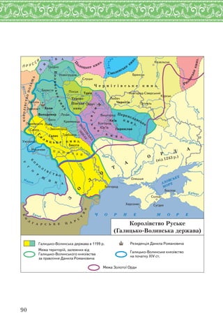 90
Ч О Р Н Е М О ЕР
АЗОВСЬКЕ
МОРЕ
Дунай
Муреш
Олт
П
рут
Д
ністер
Дн
іпро
Д
он
Дон
Дніп
ро
Ока
Пр
ип’ять
Нім
ан
Íîâãîðîä-Ñ³âåðñüêèé
Íîâîãðóäîê
Çâåíèãîðîä
Ïåðåìèøëü
Âîëîäèìèð
Êðåìåíåöü
Ïåðåÿñëàâ
Êîçåëüñüê
Âèøãîðîä
Õåðñîíåñ
Òðåáîâëÿ
Ìóêà÷åâå
Á³ëãîðîä
Á³ëãîðîä
Çàâèõîñò
Óæãîðîä
Îëåøøÿ
Áðÿíñüê
Ïóòèâëü
Áåðåñòÿ
×åðí³ã³â
Áîñïîð
Ëþáë³í
Ãðîäíî
Ñëóöüê
Êóðñüê
Ñîëõàò
Ñó´äåÿ
Ëþáå÷
Ï³íñüê
Îâðó÷
Ñÿíîê
Ëóöüê
Ãàëè÷
Þð’¿â
Õîëì
Òóð³â
Ëüâ³â
Áåëç Êè¿â
Áàêîòà
Ï Ð Ó Ñ Ñ
È
П
олоцьке княз
.
КОРОЛІВСТВОПОЛЬЩА
Л
И
Т
В А
У
Г
О
Р
Щ
И
Н А
К
О
Р
О
Л
І В
С Т В О
Ч е р н і г і в с ь к е к н я з.
Смоленське
кн
яз.
Ря
занськекняз.
Пінське
княз.
БОЛХ
ІВСЬКА
ЗЕМ
ЛЯ
П О Н И З З Я
Переяславське
к н я з.
Г
а
л
и ц ь к е к н я з.
Волинськекняз.
Б
О
Л
Г А Р С Ь К Е Ц А Р
С
Т
В
О
З
О
Л
О
Т
А
О
Р
Д
А
(від 1243 р.)
Галицько-Волинська держава в 1199 р. Резиденція Данила Романовича
Межа територій, залежних від
за правління Данила Романовича
на початку XIV ст.
Межа Золотої Орди
Королівство Руське
(Галицько-Волинська держава)
 