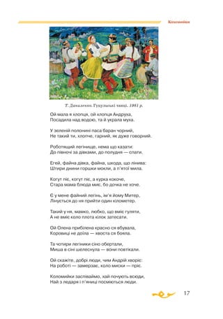 17
Коломийки
Ой мала я хлопця, ой хлопця Андруха,
Посадила над водою, та й украла муха.
У зеленій полонині паса баран чорний,
Не такий ти, хлопче, гарний, як дуже говорний.
Роботящий легінище, нема що казати:
До півночі за дівками, до полудня — спати.
Егей, файна дівка, файна, шкода, що лінива:
Штири днини горшки мокли, а п’ятої мила.
Когут піє, когут піє, а курка кокоче,
Стара мама блюда миє, бо дочка не хоче.
Є у мене файний легінь, ім’я йому Митер,
Лінується до ня прийти один кілометер.
Такий у ня, мамко, любко, що вміє гуляти,
А не вміє коло плота кілок затесати.
Ой Олена прибілена красно ся вбувала,
Коровиці не доїла — хвоста ся бояла.
Та чотири легіники сіно обертали,
Миша в сіні шелеснула — вони повтікали.
Ой скажіте, добрі люди, чим Андрій хворіє:
На роботі — замерзає, коло миски — пріє.
Коломийки заспіваймо, хай почують всюди,
Най з ледаря і п’яниці посміються люди.
Т. Даниленко. Гуцульські танці. 1981 р.
 