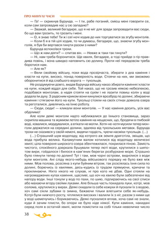 38
— Га! — скрикнув Бурунда. — І ти, рабе поганий, смієш мені говорити се,
коли сам запровадив нас у сю западню?
— Зважай, великий бегадире, що я не міг для зради запровадити вас сюди,
бо що вам грозить, те грозить і мені.
— О, я знаю тебе! Ти ж і сеї ночі ходив до них торгуватися за згубу монголів.
— Коли б я в тій цілі ходив, то чи думаєш, бегадире, що, знаючи згубу мон­
голів, я був би вертався гинути разом з ними?
Бурунда вспокоївся трохи.
— Що ж нам діяти? — спитав він. — Невже ж таки так гинути?
— Ні, нам треба боронитися. Ще хвиля, бегадире, а тоді прийде з гір прав­
дива повінь, і вона швидко наповнить сю долину. Проти неї передовсім треба
боротися нам.
— Але як?
— Вели свойому війську, поки вода прозірчаста, збирати з дна каміння і
класти на купи, високо, понад поверхність води. Стоячи на них, ми зможемо
оборонитися й від слабшого ворога — тухольців.
Не роздумуючи довго, видав Бурунда війську наказ збирати каміння і класти
на купи, кождий відділ для себе. Той наказ, що не грозив ніякою небезпекою,
подобався монголам, а надія стояти на сухім і не лазити повиш колін у воді
додала їм духу. З радісним криком вони кинулися врозбрід по долині, збираючи
каміння і стягаючи його на купи. Тухольці стояли на своїх стінах довкола озера
та реготалися, дивлячись на їхню роботу.
— Сюди, сюди! — кликали вони монголів. — У нас каміння досить, усіх вас
обділимо!
Але коли деякі монголи надто наближалися до їхнього становища, зараз
скрипіла машина та жужмом летіло каміння на нещасних, що, бродячи в глибокій
воді, ховалися, мордувалися, а втікати не могли. Хотянехотя мусили тепер мон­
голи держатися на середині долини, здалека від тухольських метавок. Бурунда
трохи не сказився у своїй немочі, видячи гордість, чуючи насміхи тухольців. (...)
(...) Страшний шум водопаду, від котрого аж земля дриготіла, звіщав, що
вода прибула велика. Каламутним валом котилися від водопаду величезні
хвилі; ціла поверхня широкого озера збентежилася, покрилася піною. Замість
чистого, спокійного дзеркала бушували тепер люті води, крутилися з шипо­
том вири, гойдалося і билося в кам’яних берегах розбурхане море. Страшно
було глянути тепер по долині! Тут і там, мов чорні острови, виднілися з води
купи монголів. Ані сліду якогонебудь військового порядку не було вже між
ними. Мов полова, розсіяна з купи буйним вітром, так розсіялась їхня сила по
долині, борючись із хвилями, деськудись із трудом прямуючи, кричачи та
проклинаючи. Ніхто нікого не слухав, ні про кого не дбав. Одні стояли на
нагромаджених купах каміння, щасливі, що хоч на хвилю були забезпечені від
напору води. Інші тонули у воді по пахи, по шию, підпираючись на свої списи
або махаючи вгору своїми луками. Але більша часть покидала луки, котрі, мов
солома, крутилися у вирах. Деякі скидали із себе кожухи й пускали їх з водою,
хоч самі сікли зубами із зимна, бажаючи тільки влегшити себе якнебудь.
Котрі були нижчого росту, чіплялися високих і валили їх з ніг, разом з ними ще
у воді шемечучись і борикаючись. Деякі пускалися вплав, хоча самі не знали,
куди й зачим плисти, бо опори не було ніде ніякої. Купи каміння, накидані
серед поля в остатній хвилі, могли помістити на собі тільки невеличке число
ПРО МИНУЛІ ЧАСИ
 