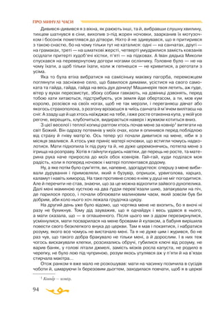 94
ПРО МИНУЛІ ЧАСИ
Дививсядивився я з вiкна, як раюють iншi, та й, вибравши слушну хвилину,
тихцем шатнувся в сiни, вихопив зпiд жорен ночовки, заарканив їх мотузоч­
ком i босонiж пометлявся до дiтвори. Нiхто й не здивувався, що я притирився
з такою снастю, бо на чому тiльки тут не каталися: однi — на санчатах, другi —
на грамаках, третi — на шматковi жерстi, четвертi умудрилися замiсть ковзанiв
осiдлати притертi худоб’ячi кiстки, п’ятi — на пiдковах. А Iван дядька Миколи
спускався на перевернутому догори ногами ослiнчику. Головне було — не на
чому їхати, а щоб тiльки їхати, коли ж гепнешся — не кривитися, а реготати з
усiма.
Яка то була втiха вибратися на самiсiньку макiвку пагорба, переможцем
по­­глянути на заснiжене село, що бавилося димами, усiстися на свого само­
ката та гайда, гайда, гайда на весь дух донизу! Машинерiя твоя летить, аж гуде,
вiтер у вухах пересвистує, збоку собаки гавкають, на дзвiницi дзвонять, перед
тобою хати хитаються, пiдстрибують, уся земля йде обертасом, а ти, мов кум
королю, розсiвся на своїх ногах, щоб не так мерзли, i переганяєш дiвчат або
якогось страхополоха, з розгону врiзаєшся в чиїсь санчата й м’ячем вилiтаєш на
снiг. А ззаду ще й ще хтось наїжджає на тебе, i вже росте отакенна купа, у якiй усе
регоче, верещить, клубочиться, видирається наверх i жужмом котиться вниз.
З цiєї веселої i теплої копицi раптом хтось почав мене за ковнiр1 витягати на
свiт Божий. Вiн одразу потемнiв у моїх очах, коли я опинився перед поблiдлою
від страху й гнiву матiр’ю. Ось тепер усi почали дивитися на мене, нiби я з
мiсяця звалився. А хтось уже принiс матерi ночовки, що встигли чомусь надко­
лотися. Мати пiдхопила їх пiд руку та й, не дуже церемонячись, потягла мене з
ігрища на розправу. Хотiв я гайнути кудись навтiки, де перець не росте, та мате­
рина рука наче приросла до моїх обох ковнiрiв. Гайгай, куди подiлася моя
радiсть, коли я поперед ночовок i матерi поплентався додому.
Ну, а яке потiм було сум’яття, ви, напевне, здогадуєтеся: спершу з мене виби­
вали дурування і примовляли, який я бузувiр, опришок, урвиголова, харциз,
каламут i навiть химород. На таке противне слово я нiяк у душi не мiг погодитися.
Але й перечити не став, знаючи, що за це можна вiдхопити зайвого духопелика.
Далi менi маминою хусткою на два ґудзи перев’язали шию, запакували на пiч,
де парилося просо, i почали обпоювати малиновим чаєм, який зовсiм був би
добрим, аби коло нього хоч лежала грудочка цукру.
На другий день уже було вiдомо, що чортяка мене не вхопить, бо я вночi нi
разу не бухикнув. Тому дiд зауважив, що я одчайдух i весь удався в нього,
а мати сказала, що — в оглашенного. Пiсля цього ми з дiдом перезирнулися,
усмiхнулися, мати посварилася на мене бровами й кулаком, а бабуня вирiшила
повести свого безклепкого внука до церкви. Там я мав i покаятися, i набратися
розуму, якого все чомусь не вистачало менi. Та я не дуже цим i журився, бо не
раз чув, що такого добра бракувало не тiльки менi, а й дорослим. I в них теж
чогось вискакували клепки, розсихались обручi, губилися ключi вiд розуму, не
варив баняк, у головi лiтали джмелi, замiсть мiзкiв росла капуста, не родило в
черепку, не було лою пiд чуприною, розум якось утулявся аж у п’яти й на в’язах
стирчала макiтра...
Отож ранком я вже мало не розкошував: мати на часинку позичила в сусiдiв
чоботи й, шмаруючи їх березовим дьогтем, заходилася повчати, щоб я в церквi
1 Ковнір — комір.
 