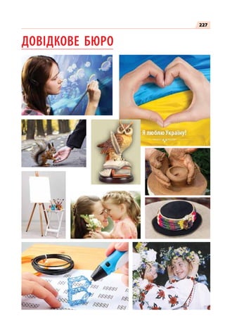 227
ДОВІДКОВЕ БЮРО
 