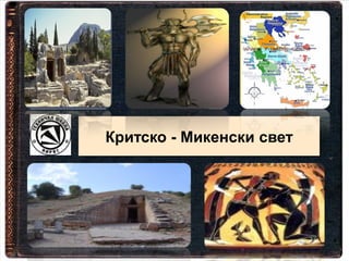 Критско - Микенски свет
 