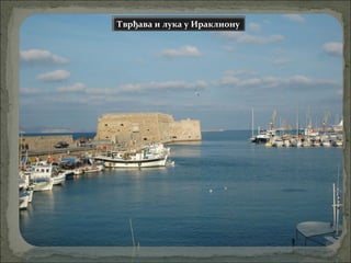 Тврђава и лука у Ираклиону
 