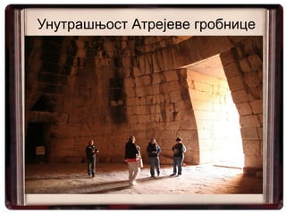 Унутрашњост Атрејевe гробницe
 
