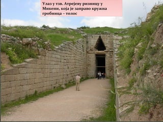 Улаз у тзв. Атрејеву ризницу у
Микени, која је заправо кружна
гробница – толос
 