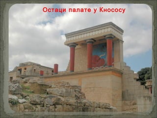 Остаци палате у Кнососу
 