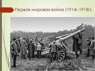 Первая мировая война (1914г-1918г) 
 