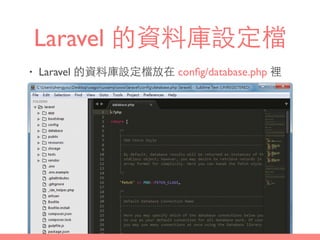 Laravel 的資料庫設定檔
• Laravel 的資料庫設定檔放在 conﬁg/database.php 裡
 