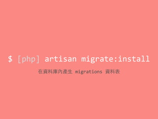 $	
  [php]	
  artisan	
  migrate:install
在資料庫內產⽣生	
  migrations	
  資料表
 