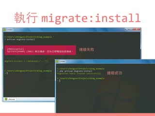 執⾏行 migrate:install
連線失敗
連線成功
 