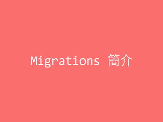 Migrations	
  簡介
 