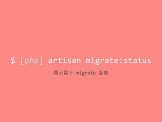 $	
  [php]	
  artisan	
  migrate:status
顯⽰示當下	
  migrate	
  狀態
 
