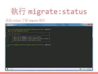 執⾏行 migrate:status
透過 artisan 了解 migrate 現況
 
