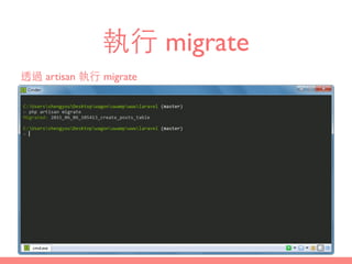 執⾏行 migrate
透過 artisan 執⾏行 migrate
 