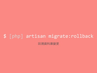 $	
  [php]	
  artisan	
  migrate:rollback
回溯資料庫變更
 