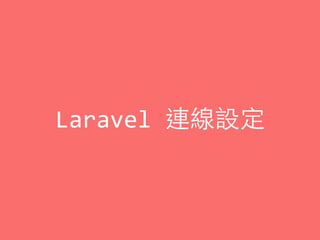 Laravel	
  連線設定
 
