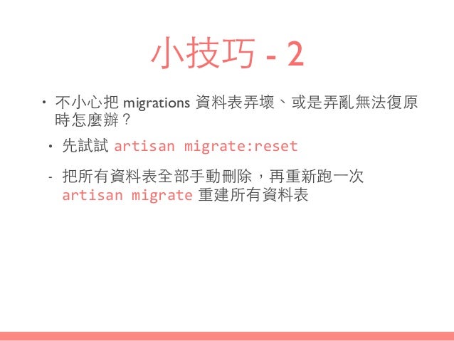 Migrations 與 Schema操作