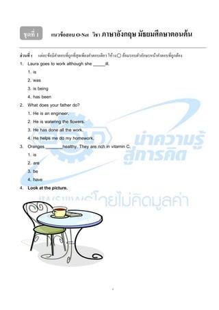 ชุ ดที่ 1       แนวข้ อสอบ O-Net วิชา ภาษาอังกฤษ มัธยมศึกษาตอนต้ น

ส่ วนที่ 1 แต่ละข้อมีคาตอบที่ถูกที่สุดเพียงคาตอบเดียว ...