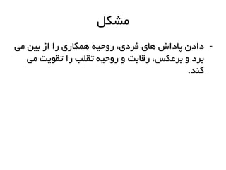 ‫مشکل‬
-‫می‬ ‫بین‬ ‫از‬ ‫را‬ ‫همکاری‬ ‫روحیه‬ ،‫فردی‬ ‫های‬ ‫پاداش‬ ‫دادن‬
‫می‬ ‫تقویت‬ ‫را‬ ‫تقلب‬ ‫روحیه‬ ‫و‬ ‫رقابت‬ ،‫برعکس‬ ‫و‬ ‫برد‬
‫کند‬.
 