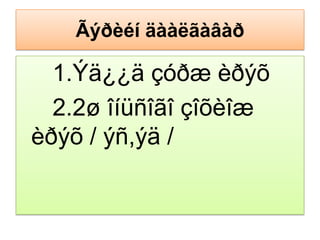 Ãýðèéíäààëãàâàð    1.Ýä¿¿ä çóðæèðýõ     2.2ø îíüñîãîçîõèîæèðýõ / ýñ,ýä/