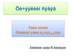 Õè÷ýýëèéí ñýäýâÝäèéíòóõàéÓðãàìëûíýäèéíá¿òýö,¿¿ðýãÁèîëîãèéíáàãøÑ.Àëòàíçóë