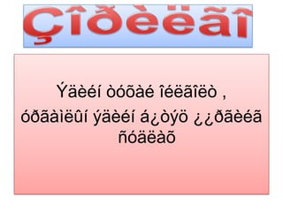 ÇîðèëãîÝäèéíòóõàéîéëãîëò , óðãàìëûíýäèéíá¿òýö ¿¿ðãèéãñóäëàõ