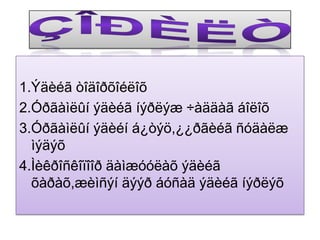 Çîðèëò1.Ýäèéã òîäîðõîéëîõ2.Óðãàìëûí ýäèéãíýðëýæ ÷àääàãáîëîõ3.Óðãàìëûí ýäèéíá¿òýö,¿¿ðãèéãñóäàëæìýäýõ4.Ìèêðîñêîïîîð äàìæóóëàõýäèéãõàðàõ,æèìñýíäýýðáóñàäýäèéãíýðëýõ