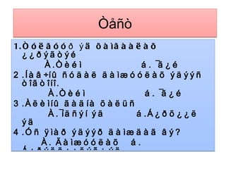4.Ìèêðîñêîïîîð äàìæóóëàõ ýäèéã õàðàõ,æèìñýí äýýð áóñàä ýäèéã íýðëýõ Çîðèëò 