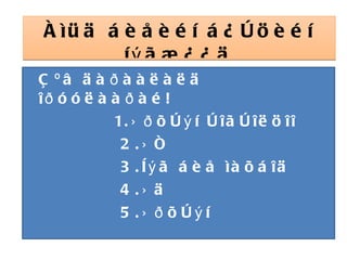 Àìüä áèåèéí á¿òöèéí íýãæ¿¿ä Çºâ äàðààëàëä îðóóëààðàé!  1.Ýðõòýí òîãòîëöîî  2.Ýñ  3.Íýã áèå ìàõáîä  4.Ýä  5.Ýðõòýí 