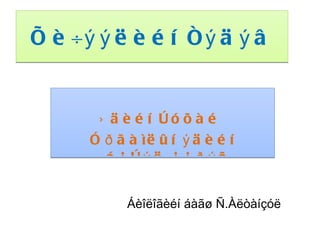 Õè÷ýýëèéí ñýäýâ Ýäèéí òóõàé  Óðãàìëûí ýäèéí á¿òýö,¿¿ðýã Áèîëîãèéí áàãø Ñ.Àëòàíçóë 