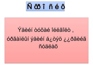 Ýäèéí òóõàé îéëãîëò ,  
