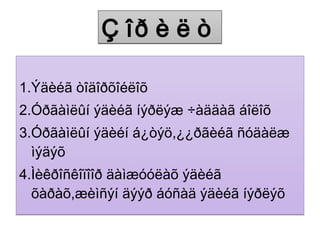 óðãàìëûí ýäèéí á¿òýö ¿¿ðãèéã ñóäëàõ Çîðèëãî 